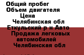  › Общий пробег ­ 120 000 › Объем двигателя ­ 80 › Цена ­ 165 000 - Челябинская обл., Еткульский р-н Авто » Продажа легковых автомобилей   . Челябинская обл.